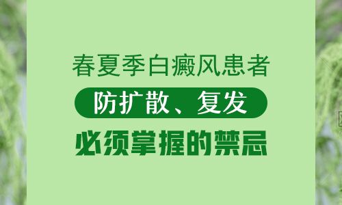 郑州白癜风医院患者应注意春季复发